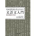 日本近代史を学ぶための文語文入門: 漢文訓読体の地平