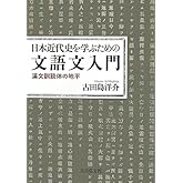 日本近代史を学ぶための文語文入門: 漢文訓読体の地平