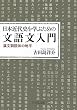 日本近代史を学ぶための文語文入門: 漢文訓読体の地平