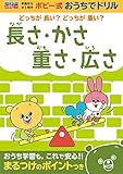 長さ・かさ・重さ・広さ (ポピー式おうちでドリル)