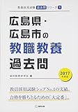 広島県・広島市の教職教養過去問 2017年度版 (教員採用試験「過去問」シリーズ)