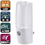 LEDナイトライト LEDセンサーライト 明暗センサー 光量自動調整 自動点灯 自動消灯 設置簡単 LED屋内ナイトライト 足元灯 常夜灯 フットライト 橙色 オーム電機
