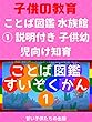 [子供教育]ことば図鑑 水族館① 説明付き 子供幼児向け知育 Word dictionary for kids - Aquarium ①