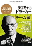 実践するドラッカー【チーム編】: チ-ム編