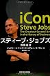 スティーブ・ジョブズ-偶像復活