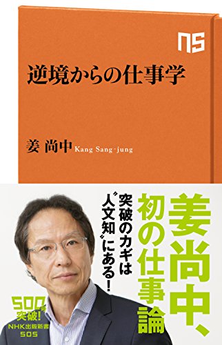 逆境からの仕事学 (NHK出版新書) 逆境からの仕事学 (NHK出版新書)