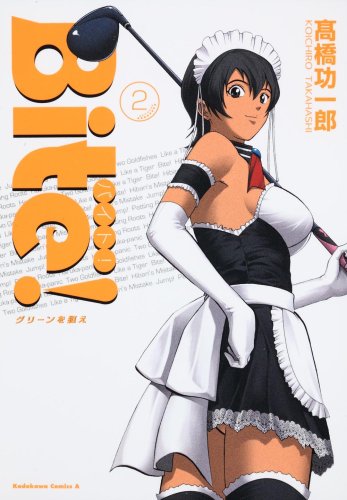 『Bite! グリーンを狙え』2巻