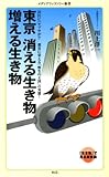 東京　消える生き物 増える生き物<東京　消える生き物 増える生き物>