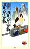 東京　消える生き物 増える生き物 (メディアファクトリー新書)