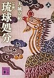 小説　琉球処分（上）