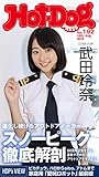 Ｈｏｔ－Ｄｏｇ　ＰＲＥＳＳ (ホットドッグプレス)ｎｏ．１９２　スノーピーク徹底解剖 [雑誌]