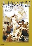 大地の神話―ユーラシアの伝承