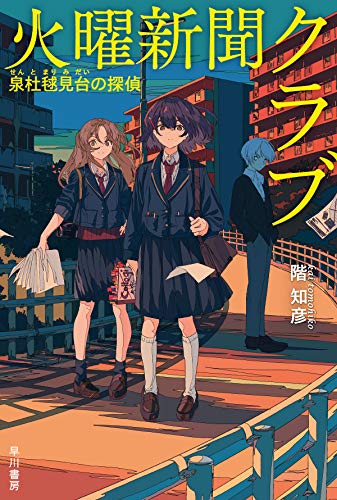 階知彦:火曜新聞クラブ―泉杜毬見台の探偵― (ハヤカワ文庫JA)