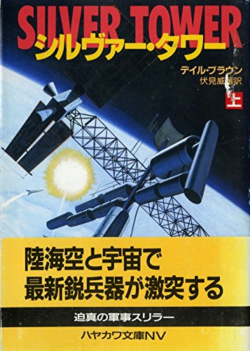 デイル・ブラウン:シルヴァー・タワー〈上〉 (ハヤカワ文庫NV)