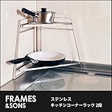 DS17 18-8ステンレス キッチンコーナーラック-2段 frames&amp;sons