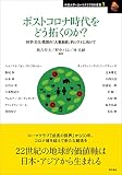 ポストコロナ時代をどう拓くのか?――科学・文化・思想の「入亜脱欧」的シフトに向けて (中部大学-ローマクラブ日本叢書 1)