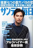 サンデー毎日 2013年 12/22号 [雑誌]