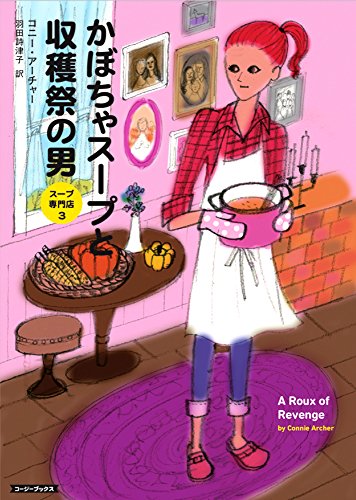 コニー・アーチャー:かぼちゃスープと収穫祭の男 (コージーブックス)