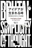 アイデアが生まれる時 世界を変えた48のシンプルな発想