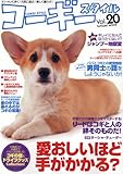 コーギースタイル Vol.20 (タツミムック)