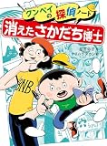 消えたさかだち博士 (クンペイの探偵ノート 1)