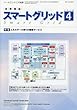 スマートグリッド (27)2018年 04 月号 [雑誌]: ツール・エンジニア 増刊