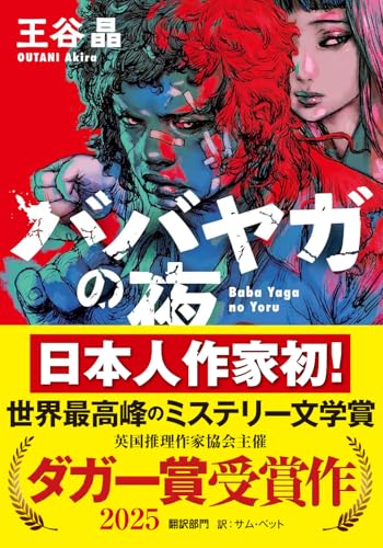 王谷晶:ババヤガの夜 (河出文庫 お 46-1)