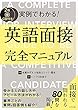 CD付き 実例でわかる! 英語面接完全マニュアル