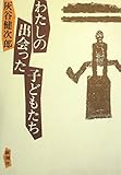 わたしの出会った子どもたち (1981年)