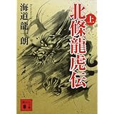 北條龍虎伝(上) (講談社文庫)