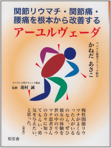 アーユルヴェータ―関節リウマチ・関節痛・腰痛を根本から改善する