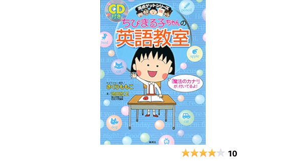 ちびまる子ちゃんの英語教室 ちびまる子ちゃん 満点ゲットシリーズ 単行本 06 9 26