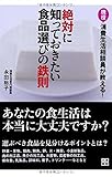 現役消費生活相談員が教える!  絶対に知っておきたい食品選びの鉄則