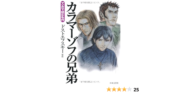 カラマーゾフの兄弟 マンガで読む名作 ドストエフスキー 本 通販 Amazon