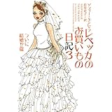レベッカのお買いもの日記 (3(ついに結婚!?篇)) (ヴィレッジブックス S キ 1-3)
