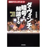 ダ・ヴィンチ・コード ヴィジュアル愛蔵版 | ダン・ブラウン, 越前