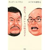 僕たち、プロレスの味方です
