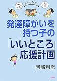 発達障がいを持つ子の「いいところ」応援計画