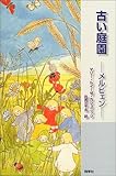古い庭園―メルヒェン