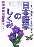 日本語学のしくみ (シリーズ・日本語のしくみを探る)