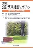 介護トラブル相談ハンドブック―契約からみた114の事例