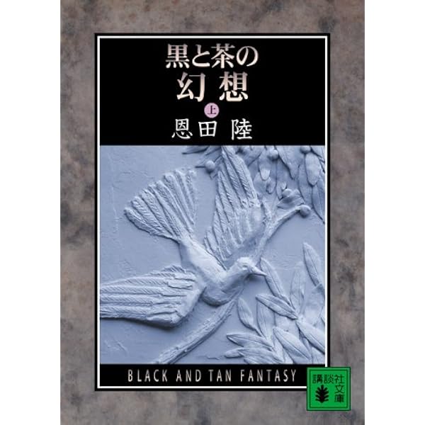 三月は深き紅の淵を (MephistoClub) | 恩田 陸 |本 | 通販 | Amazon