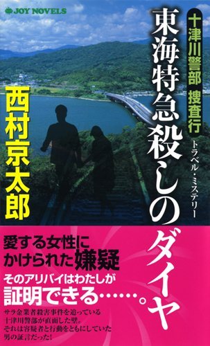 十津川警部捜査行-東海特急殺しのダイヤ (ジョイ・ノベルス)