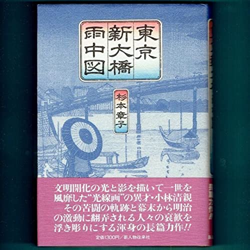 東京新大橋雨中図