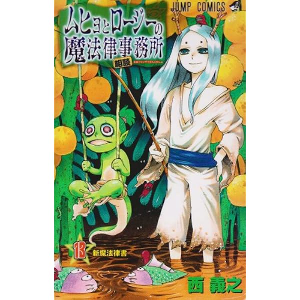 ムヒョとロージーの魔法律相談事務所 18 (ジャンプコミックス) | 西