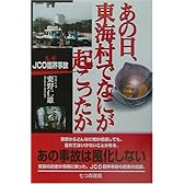 あの日、東海村でなにが起こったか―ルポ・JCO臨界事故
