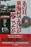 あの日、東海村でなにが起こったか―ルポ・JCO臨界事故
