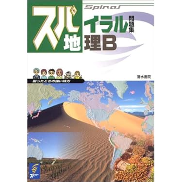 Amazon.co.jp ほしい物ランキング: 高校地理教科書・参考書 で、ほしい