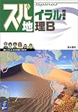スパイラル問題集 地理B