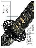 剣道の発達: 現代語訳